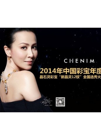 晶石灵“我是女神”2014年中国彩宝年度盛典