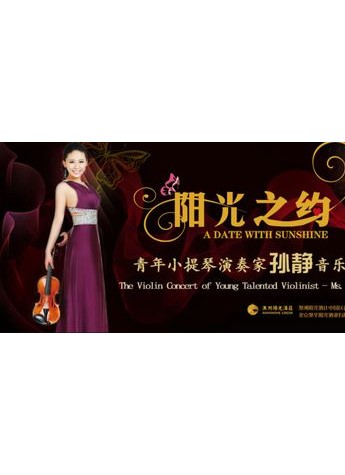 澳洲陽光酒莊將于成都舉辦孫靜小提琴音樂會