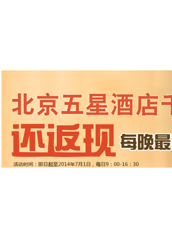 金色世紀(jì)五星酒店千元入住 最高每晚返現(xiàn)450元