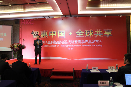 “智惠中国·全球共享”惠科2014智能电视战略发布会圆满落幕