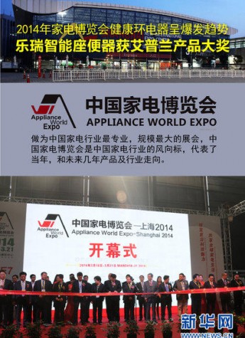 乐瑞智能座便器获中国家电行业“奥斯卡”大奖