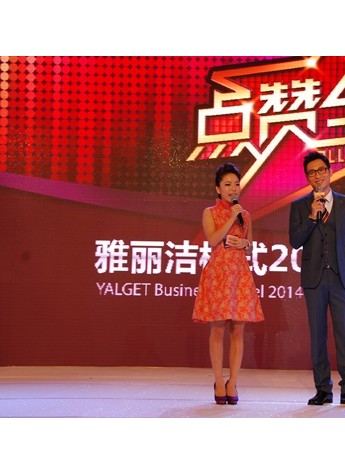 “點贊全明星”雅麗潔2014品牌營銷推廣會盛大召開