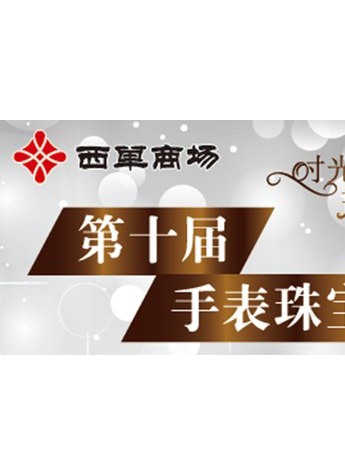 西單商場第十屆手表珠寶節(jié)盛大開幕