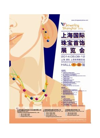 足不出沪，玩转珠宝——2014“上海国际珠宝首饰展览会”静待开启