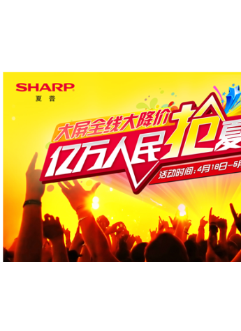亿万人民抢夏普—夏普液晶电视吹响促销号角