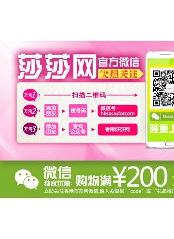 关注香港莎莎网微信，即时体验移动购物优惠