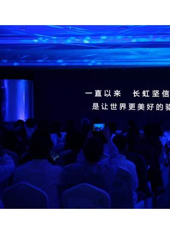 一流思想一流执行力 长虹CHiQ家电让想象发生