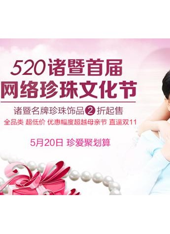 诸暨“520网络珍珠节”将近 优惠超历年“母亲节”