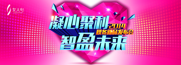 女人心内衣秀2014秋冬新品发布会圆满落幕