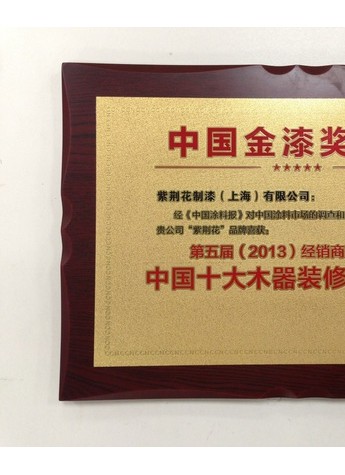 紫荆花漆喜获第五届金漆奖“经销商最喜爱的中国十大木器装修涂料品牌”