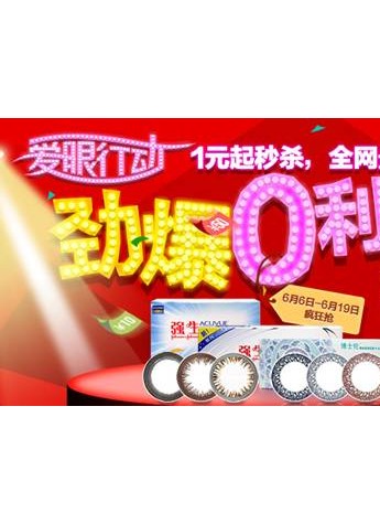 愛眼日掀促銷潮可得眼鏡網(wǎng)引爆0利狂歡