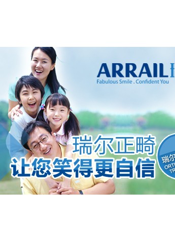 瑞尔正畸 让您笑得更自信