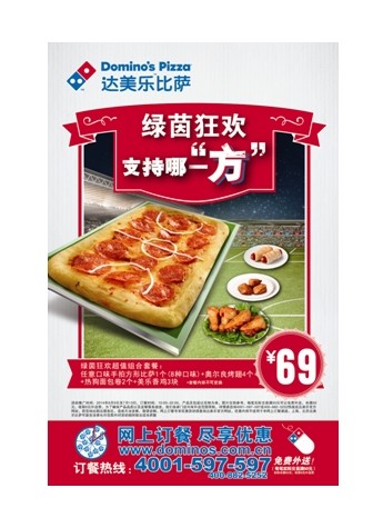 達美樂比薩綠茵狂歡活動——“支持哪一方”火熱開啟