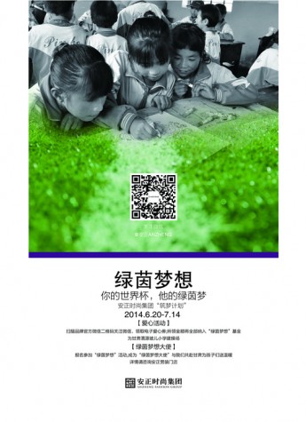 绿茵梦想·安正时尚集团启动慈善公益筑梦计划