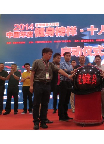 美瑞克斯联合青海卫视启动2014中国年度健身榜样