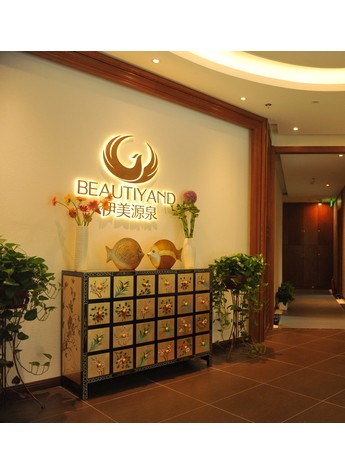 伊美源泉美容会所 --- 美丽源泉 甘之如饴