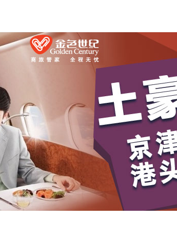 出行大智慧，金色世紀(jì)頭等艙900元起