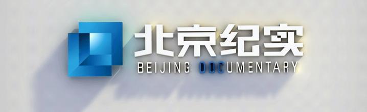 北京纪实频道上星播出 跻身全国纪实频道前三甲