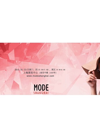 2014 ModeShanghai上海国际时尚服饰展览会 商机无限