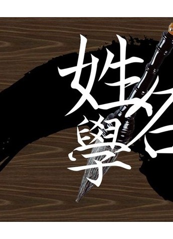 易學大師夏唯綱即將赴京講述姓名對人的重要性