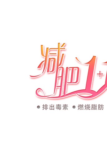 盘龙云海减肥1+1+1:科学瘦身不反弹