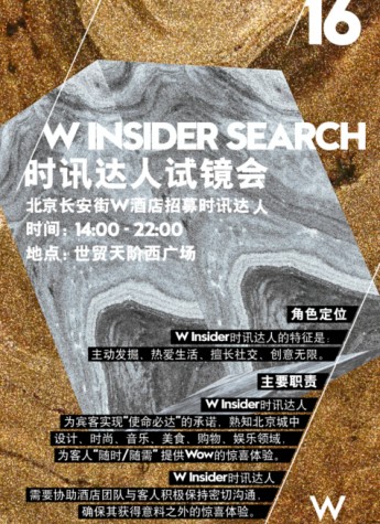 北京长安街W酒店搜索新一代W时讯达人