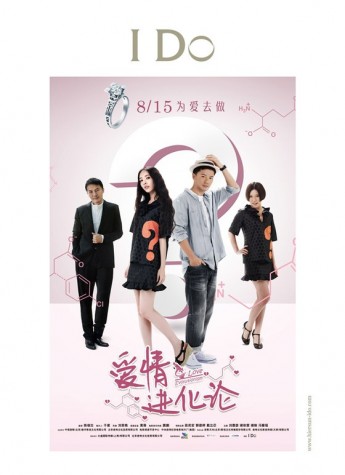 《愛情進化論》今日公映，I Do香榭之吻見證生物學愛情