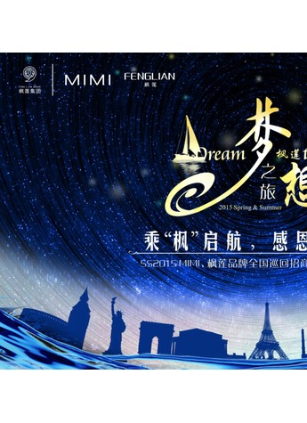 MIMI、枫莲2015春夏新品发布会震撼全城