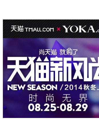 當時尚遇到電商 天貓聯手YOKA打造時尚生態圈