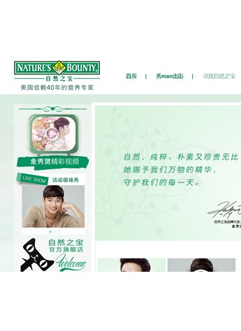 自然之宝开启金秀贤活动网站“用自然的力量守护爱”