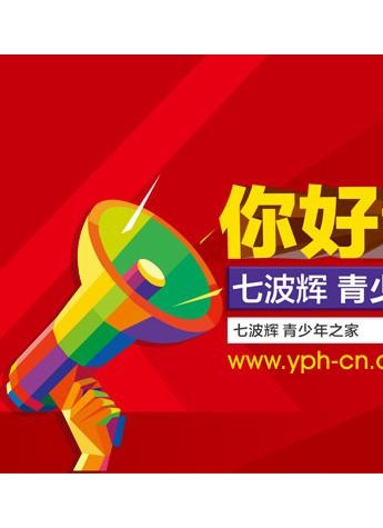 心懷未來 呵護成長——七波輝“青少年之家”開通上線
