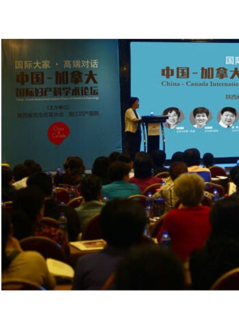 中国——加拿大国际妇产科学术论坛在西安隆重召开