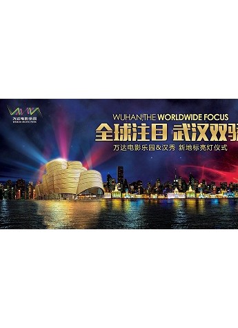 “汉秀”、万达电影乐园即将点亮武汉之夜 9.20不见不散
