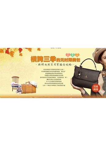 横跨三季的无时限美包 麦包包教聪明女孩实用穿搭攻略