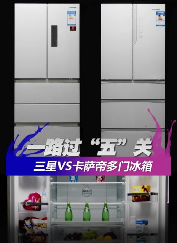 一路過“五”關 卡薩帝VS三星多門冰箱