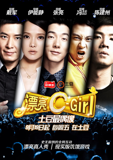 統(tǒng)一鮮橙多“漂亮C-Girl”真人秀，上演現(xiàn)實版饑餓游戲