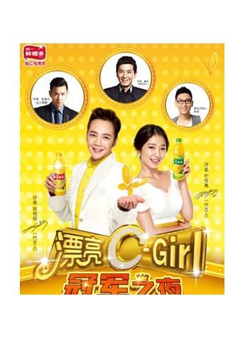 樸信惠與張根碩最“合拍” 統一鮮橙多“漂亮C-Girl”總決賽在即