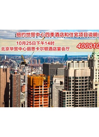 EB5紐約世貿中心四季酒店最后的名額 期待共入輝煌