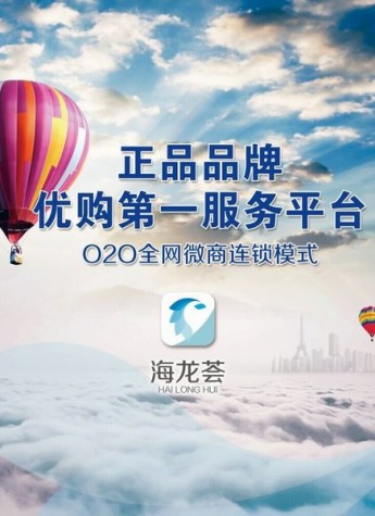 加盟海龙荟，赚取微电商时代的第一桶金