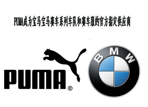 PUMA與寶馬再度攜手合作 成賽車團隊官方指定供應商