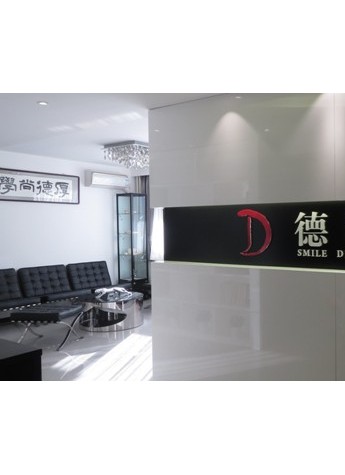 德尚口腔开诊 携手普洋科技改善1000个笑容公益行动启动