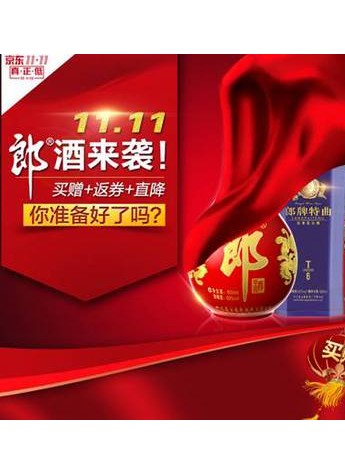 酒類電商新動態——郎酒在京東提前開啟正品直供雙十一搶購模式