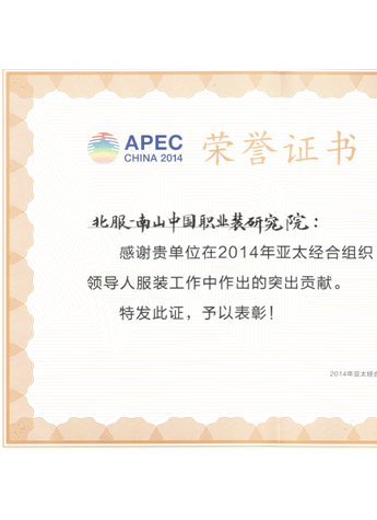 APEC女领导人服装享誉世界，北服南山贡献卓著