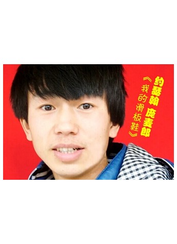摩擦摩擦 看另类追梦人为梦想固执