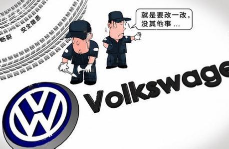 大眾速騰召回后維權事故不斷升級 質檢總局回應質疑