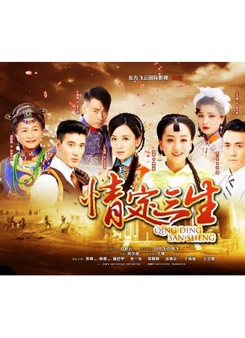 田少波导演 用不同的“爱”创造经典剧《情定三生》