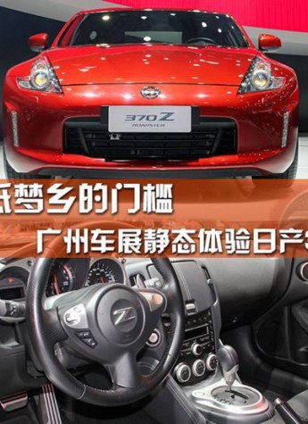 降低夢鄉(xiāng)的門檻 廣州車展靜態(tài)體驗(yàn)370Z
