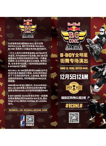 奥地利Red Bull BC ONE全明星空降深圳&上海！