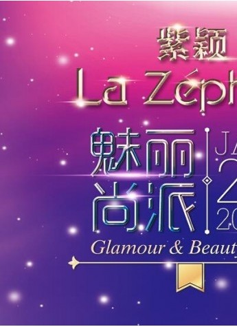 紫穎13周年 魅麗尚派盛典誠邀您共同見證