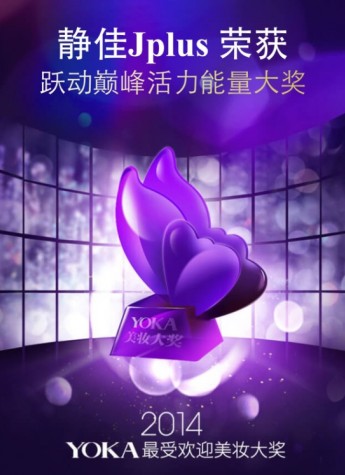2014年度美妆大奖  静佳包揽3项单品大奖